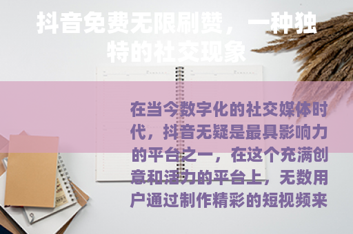 抖音免费无限刷赞，一种独特的社交现象