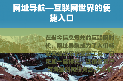 网址导航—互联网世界的便捷入口