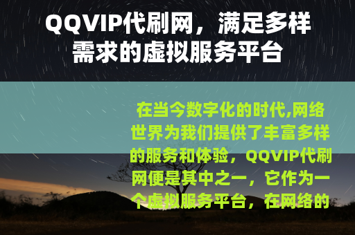 QQVIP代刷网，满足多样需求的虚拟服务平台