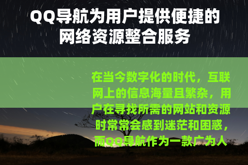 QQ导航为用户提供便捷的网络资源整合服务
