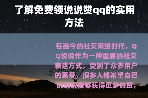 了解免费领说说赞qq的实用方法