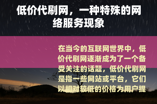 低价代刷网，一种特殊的网络服务现象