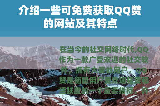 介绍一些可免费获取QQ赞的网站及其特点
