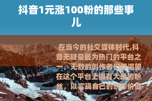 抖音1元涨100粉的那些事儿