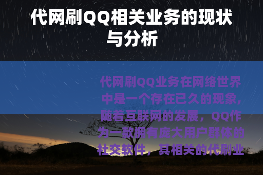 代网刷QQ相关业务的现状与分析