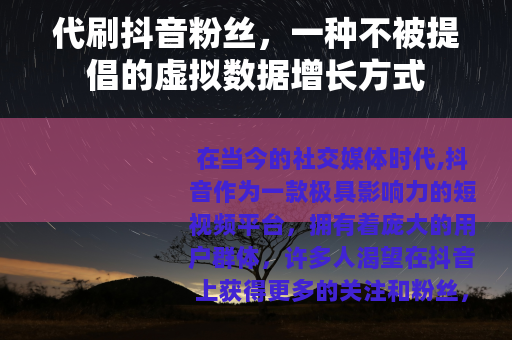 代刷抖音粉丝，一种不被提倡的虚拟数据增长方式