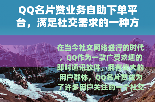 QQ名片赞业务自助下单平台，满足社交需求的一种方式
