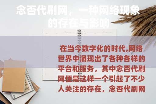 念否代刷网，一种网络现象的存在与影响