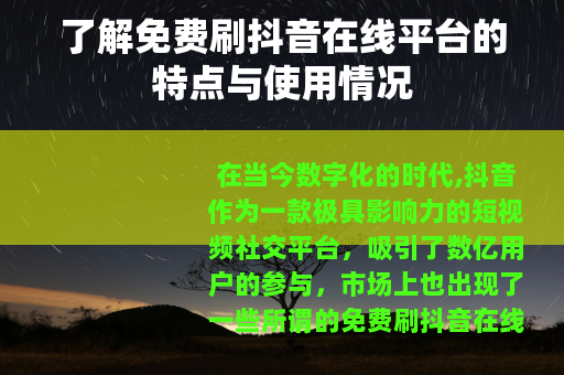 了解免费刷抖音在线平台的特点与使用情况