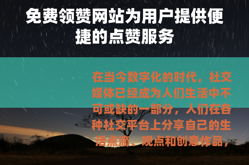 免费领赞网站为用户提供便捷的点赞服务