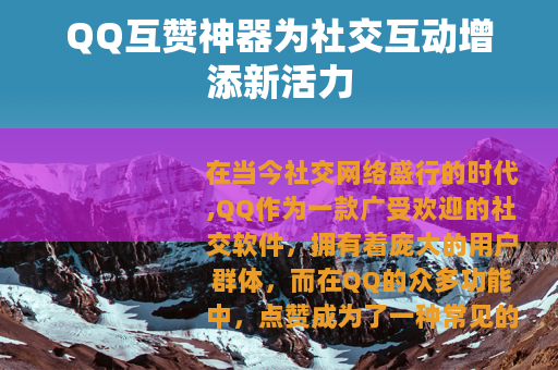 QQ互赞神器为社交互动增添新活力