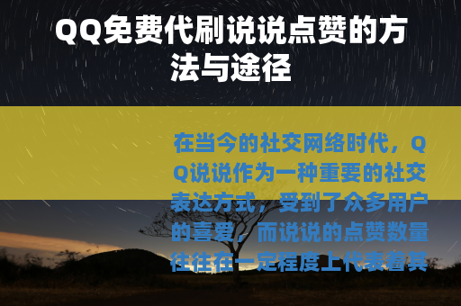 QQ免费代刷说说点赞的方法与途径