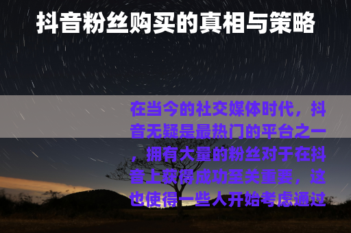 抖音粉丝购买的真相与策略