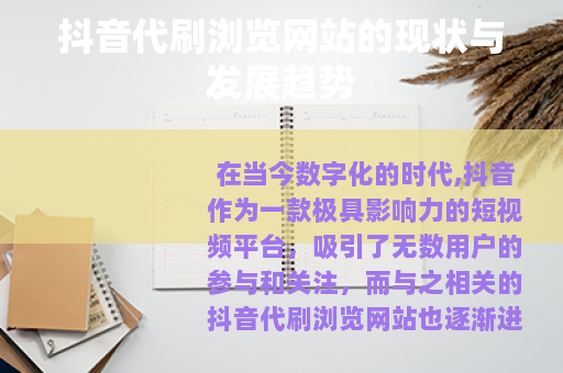 抖音代刷浏览网站的现状与发展趋势