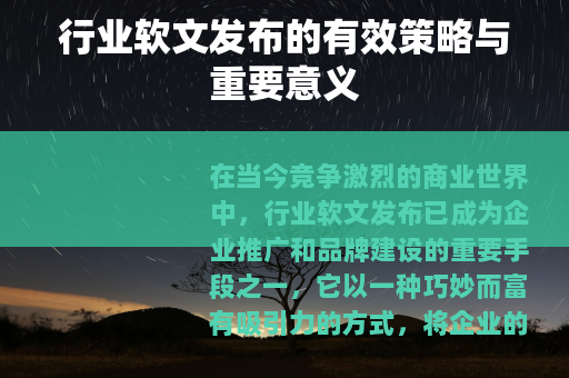 行业软文发布的有效策略与重要意义