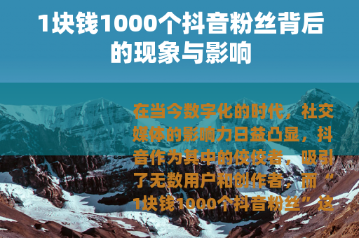 1块钱1000个抖音粉丝背后的现象与影响