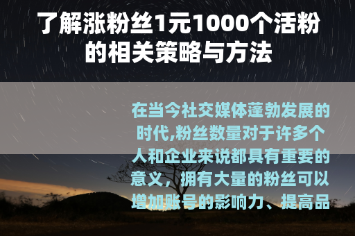 了解涨粉丝1元1000个活粉的相关策略与方法