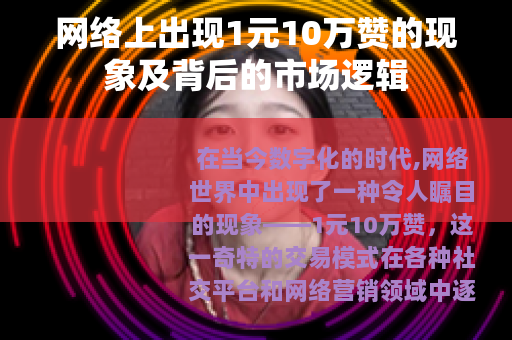 网络上出现1元10万赞的现象及背后的市场逻辑