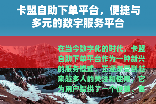 卡盟自助下单平台，便捷与多元的数字服务平台