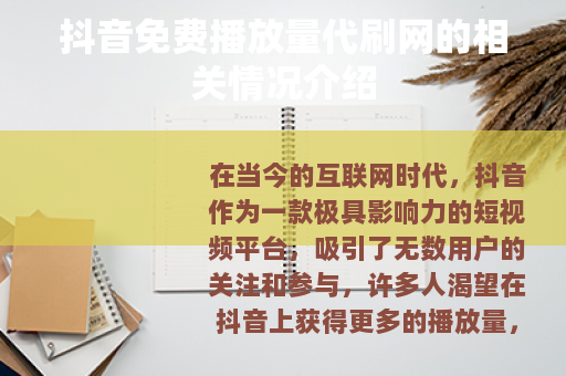 抖音免费播放量代刷网的相关情况介绍