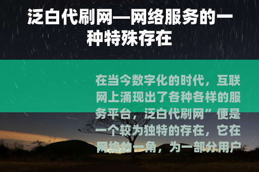 泛白代刷网—网络服务的一种特殊存在