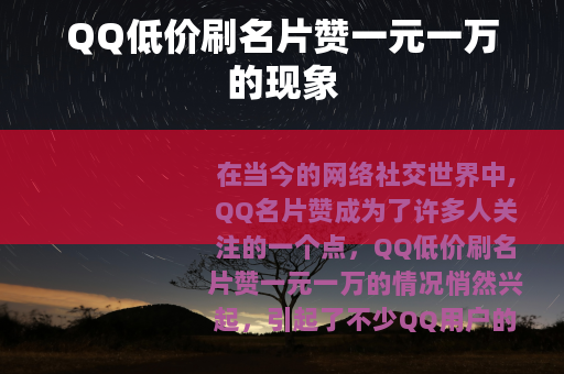 QQ低价刷名片赞一元一万的现象