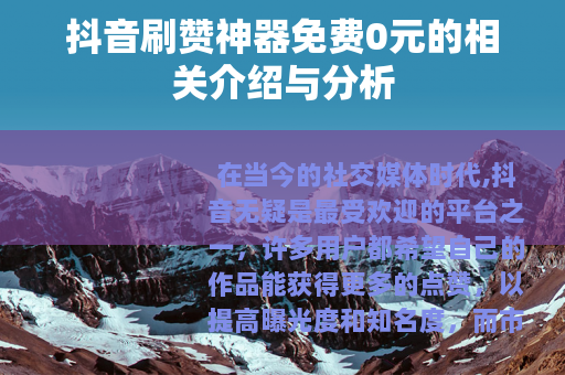 抖音刷赞神器免费0元的相关介绍与分析