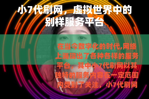 小7代刷网，虚拟世界中的别样服务平台