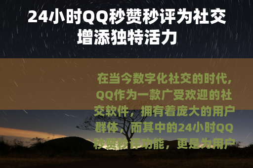 24小时QQ秒赞秒评为社交增添独特活力