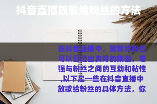 抖音直播放歌给粉丝的方法