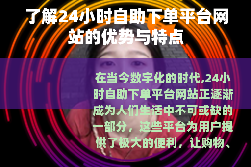 了解24小时自助下单平台网站的优势与特点