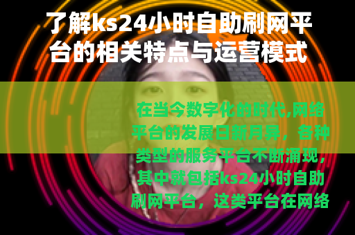 了解ks24小时自助刷网平台的相关特点与运营模式