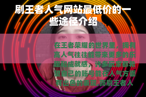 刷王者人气网站最低价的一些途径介绍