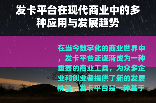 发卡平台在现代商业中的多种应用与发展趋势