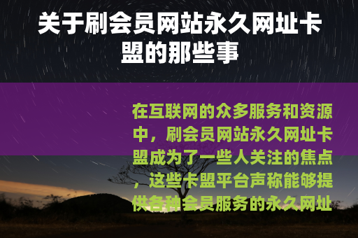 关于刷会员网站永久网址卡盟的那些事