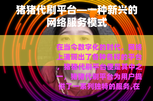 猪猪代刷平台—一种新兴的网络服务模式