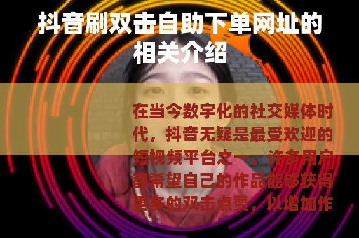 抖音刷双击自助下单网址的相关介绍