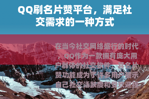 QQ刷名片赞平台，满足社交需求的一种方式