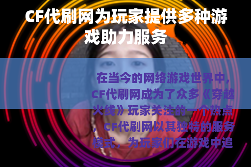 CF代刷网为玩家提供多种游戏助力服务