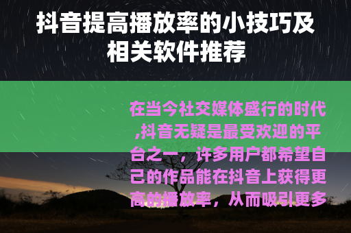 抖音提高播放率的小技巧及相关软件推荐