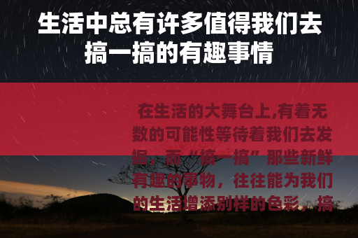 生活中总有许多值得我们去搞一搞的有趣事情