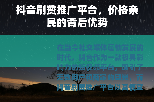 抖音刷赞推广平台，价格亲民的背后优势