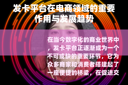 发卡平台在电商领域的重要作用与发展趋势