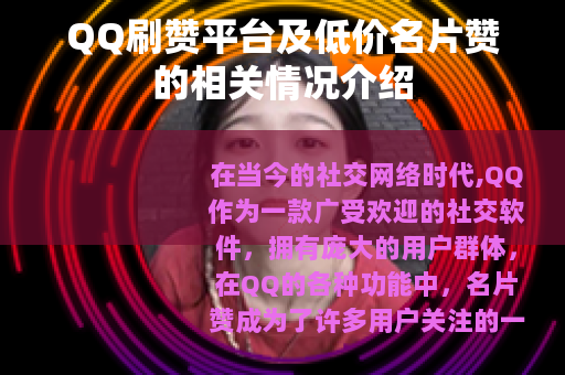 QQ刷赞平台及低价名片赞的相关情况介绍