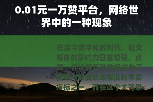 0.01元一万赞平台，网络世界中的一种现象