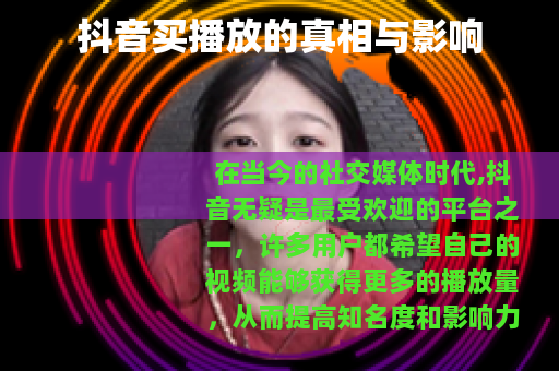 抖音买播放的真相与影响
