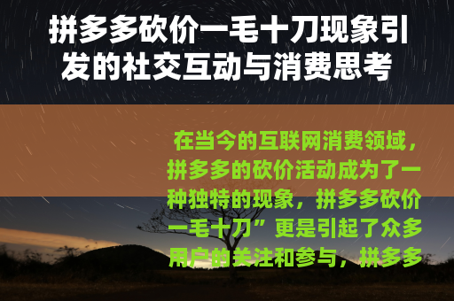 拼多多砍价一毛十刀现象引发的社交互动与消费思考