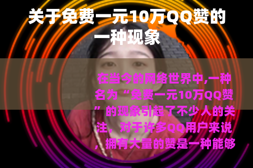 关于免费一元10万QQ赞的一种现象