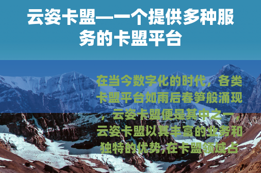 云姿卡盟—一个提供多种服务的卡盟平台