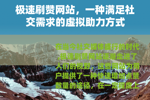 极速刷赞网站，一种满足社交需求的虚拟助力方式